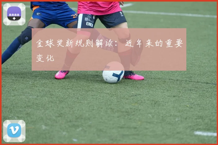 金球奖新规则解读:近年来的重要变化