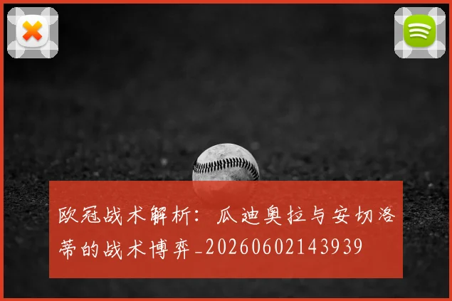 欧冠战术解析:瓜迪奥拉与安切洛蒂的战术博弈_20260602143939