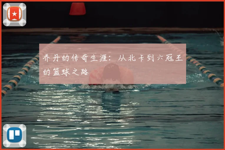 乔丹的传奇生涯：从北卡到六冠王的篮球之路