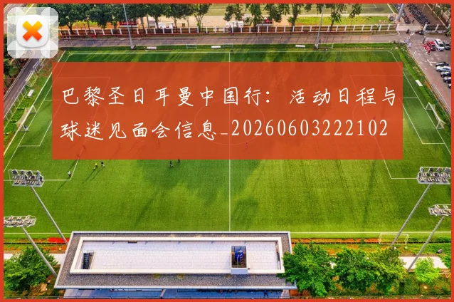 巴黎圣日耳曼中国行:活动日程与球迷见面会信息_20260603222102