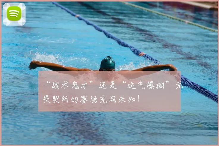 “战术鬼才”还是“运气爆棚”无畏契约的赛场充满未知!