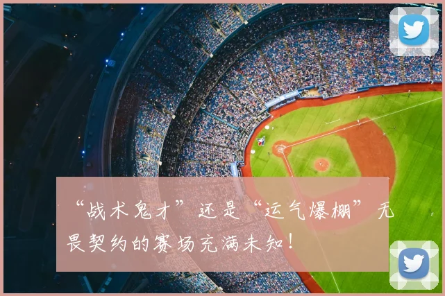 “战术鬼才”还是“运气爆棚”无畏契约的赛场充满未知!