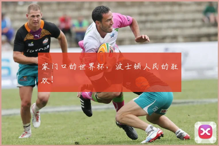 家门口的世界杯,波士顿人民的狂欢!