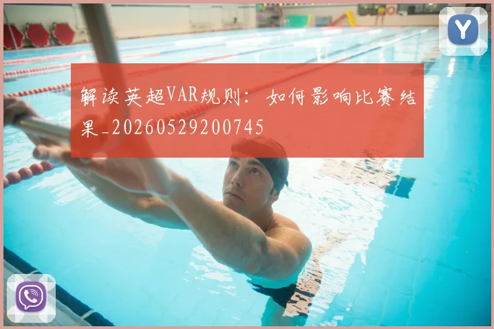 解读英超VAR规则:如何影响比赛结果_20260529200745