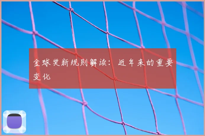 金球奖新规则解读:近年来的重要变化