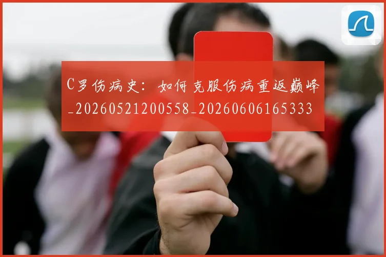 C罗伤病史:如何克服伤病重返巅峰_20260521200558_20260606165333