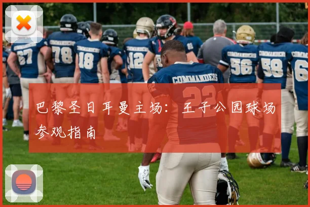 巴黎圣日耳曼主场:王子公园球场参观指南