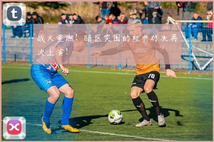 战火重燃！暗区突围的经典对决再次上演！