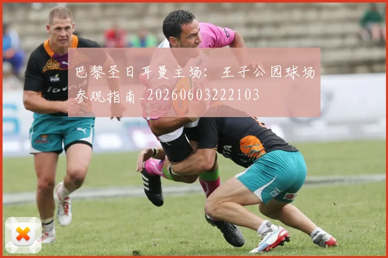 巴黎圣日耳曼主场:王子公园球场参观指南_20260603222103