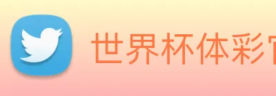 世界杯体彩官网 Logo